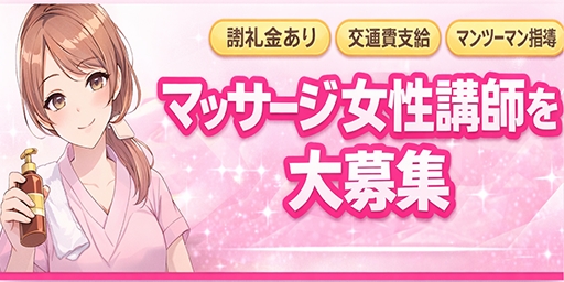 好条件で募集中